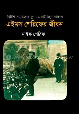 এইমস শেরিফের জীবন