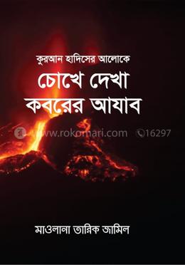 কুরআনের ও হাদীসের আলোকে চোখে দেখা কবরের আযাব 