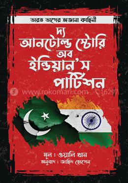  দ্য আনটোল্ড স্টোরি অব ইন্ডিয়ান’স পার্টিশন image