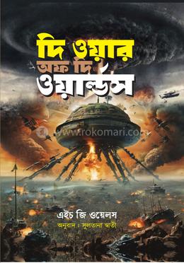 দি ওয়ার অফ দি ওয়াল্ডস image