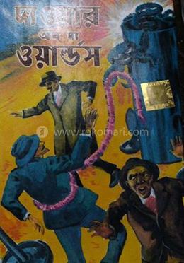 দ্য ওয়ার অফ দ্য ওয়ার্ল্ডস