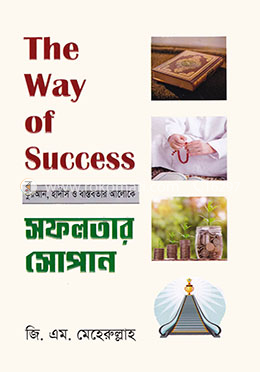 সফলতার সোপান image