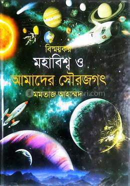 বিস্ময়কর মহাবিশ্ব ও আমাদের সৌরজগৎ