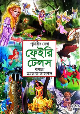 পৃথিবীর সেরা ফেইরি টেলস