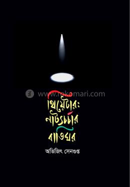 থিয়েটার: নাট্যচর্চার বাতিঘর