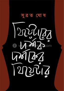 থিয়েটারের দর্শক, দর্শকের থিয়েটার 