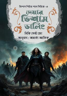 দেয়ার ভিশাস ডার্লিং image