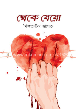 থেকে যেয়ো