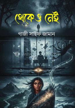 থেকেও নেই image