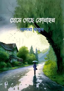 থেমে গেছে কোলাহল