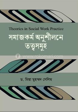 সমাজকর্ম অনুশীলনে তত্ত্বসমূহ