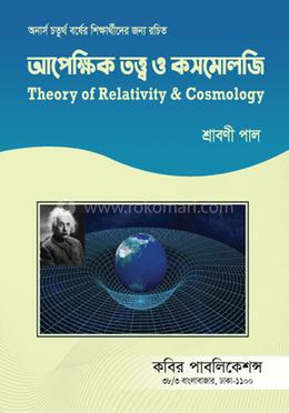 আপেক্ষিক তত্ত্ব এবং কসমোলজি-অনার্স ৪র্থ বর্ষ