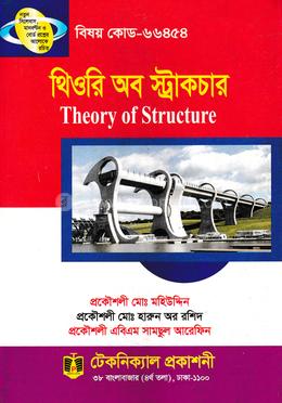 থিওরি অব স্ট্রাকচার (৬৬৪৫৪) ৫ম সেমিস্টার (ডিপ্লোমা-ইন-ইঞ্জিনিয়ারিং) image