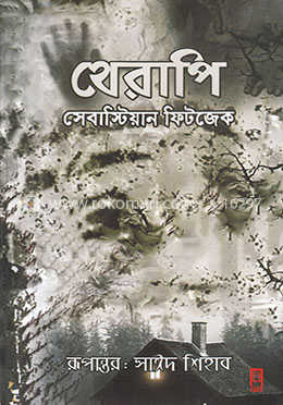 থেরাপি