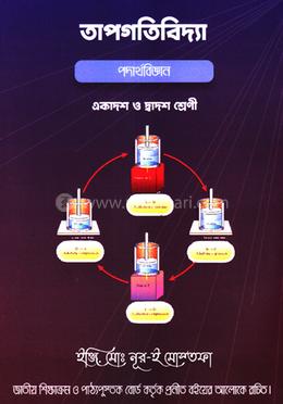 তাপগতিবিদ্যা - পদার্থবিজ্ঞান image