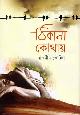 ঠিকানা কোথায় image