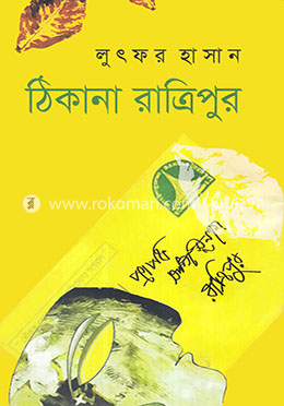 ঠিকানা রাত্রিপুর