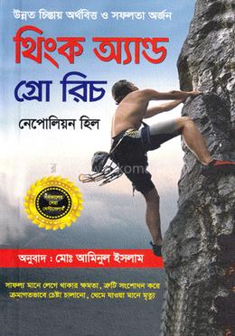 থিংক অ্যান্ড গ্রো রিচ