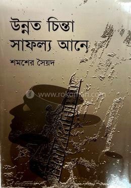 উন্নত চিন্তা সাফল্য আনে 