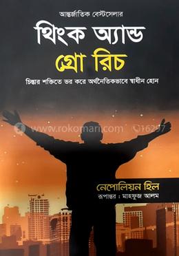 থিংক অ্যান্ড গ্রো রিচ 