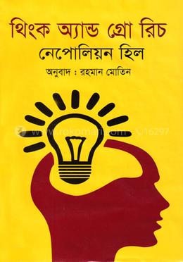 থিংক অ্যান্ড গ্রো রিচ
