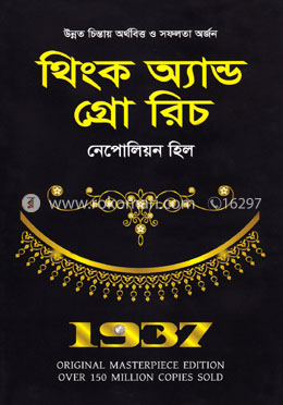 থিংক অ্যান্ড গ্রো  রিচ