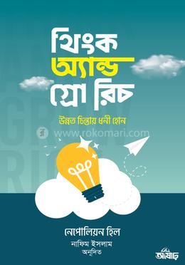 থিংক অ্যান্ড গ্রো রিচ image
