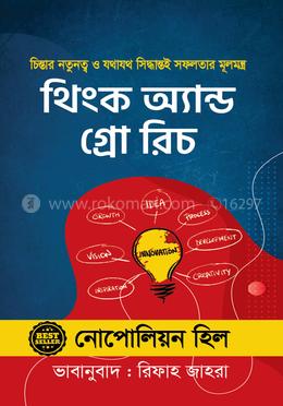 থিংক অ্যান্ড গ্রো রিচ image