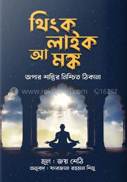 থিংক লাইক আ মঙ্ক