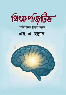 থিংক পজিটিভ