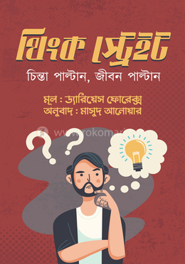 থিংক স্ট্রেইট image