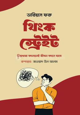 থিংক স্ট্রেইট image