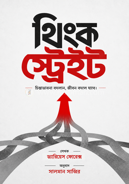 থিংক স্ট্রেইট image