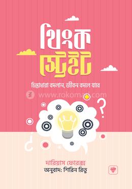 থিংক স্ট্রেইট image