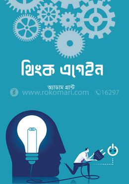 থিংক এগেইন