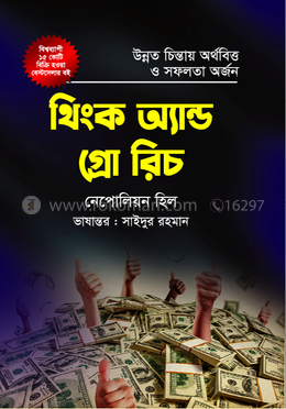 থিংক অ্যান্ড গ্রো রিচ