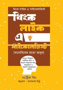 থিংক লাইক এ সাইকোলজিস্ট image