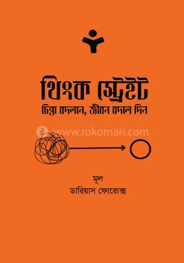 থিংক স্ট্রেইট