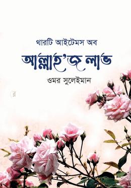 থারটি আইটেমস অব আল্লাহ'জ লাভ 