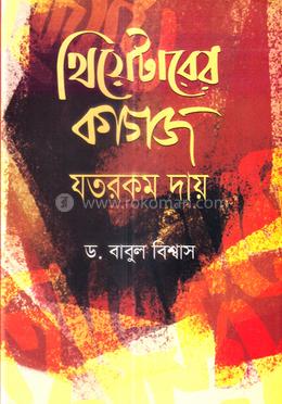 থিয়েটারের কাগজ যতরকম দায় 