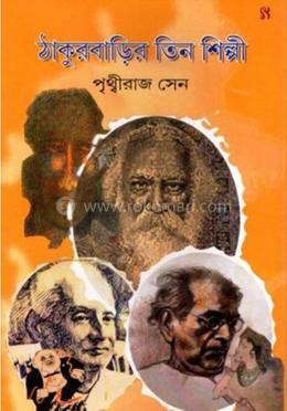 ঠাকুরবাড়ির তিন শিল্পী