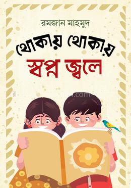 থোকায় থোকায় স্বপ্ন জ্বলে