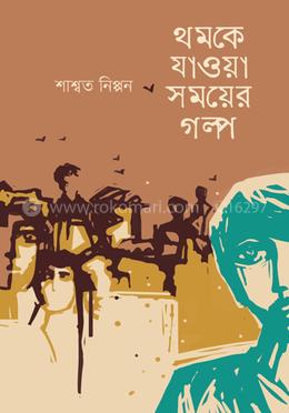 থমকে যাওয়া সময়ের গল্প image