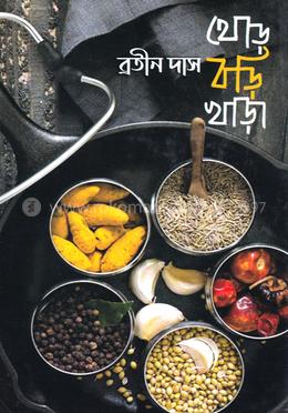 থোড় বড়ি খাড়া image