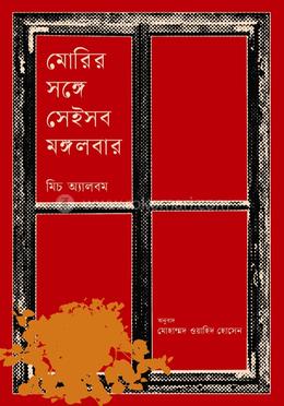 মোরির সঙ্গে সেইসব মঙ্গলবার