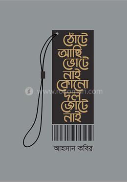 ঠোঁটে আছি ভোটে নাই কোনো দল জোটে নাই