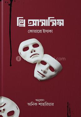 থ্রি অ্যাসাসিন্স