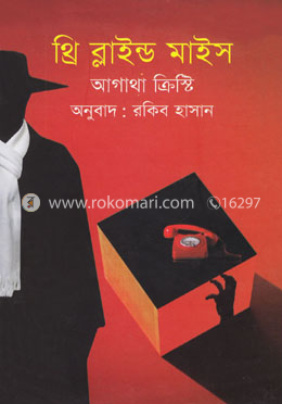 থ্রি ব্লাইন্ড মাইস