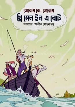 থ্রি মেন ইন এ বোট