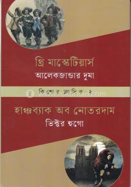 থ্রি মাস্কেটিয়ার্স